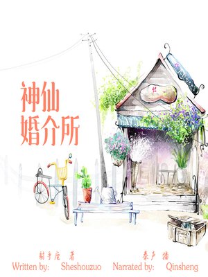 cover image of 神仙婚介所 (Immortal Marriage Agency)